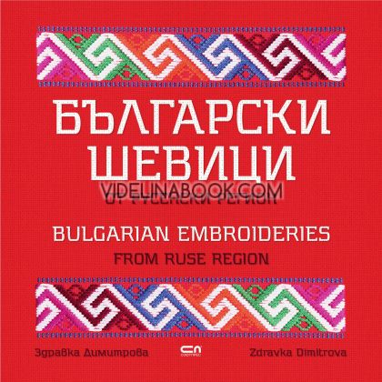 Български шевици от русенски регион / Bulgarian Embroideries from Ruse Region, Здравка Димитрова / Zdravka Dimitrova