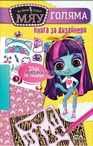 Модна къща МЯУ: Голяма книга за дизайнери, Авторски колектив