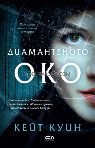 Диамантеното око: Самотна майка. Библиотекарка. Снайперистка с 309 убити врагове. Запознайте се с Лейди Смърт, Кейт Куин