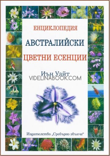 Енциклопедия: Австралийски цветни есенции, Иън Уайт