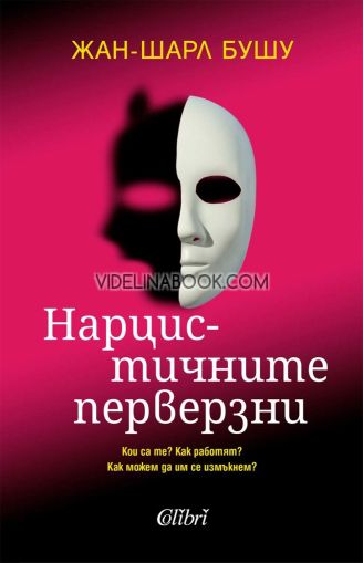 Нарцистичните перверзни: Кои са те? Как работят? Как можем да се измъкнем?, Жан-Шарл Бушу