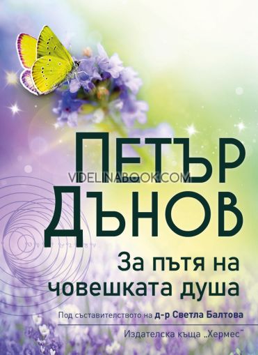 Петър Дънов: За пътя на човешката душа, д-р Светла Балтова