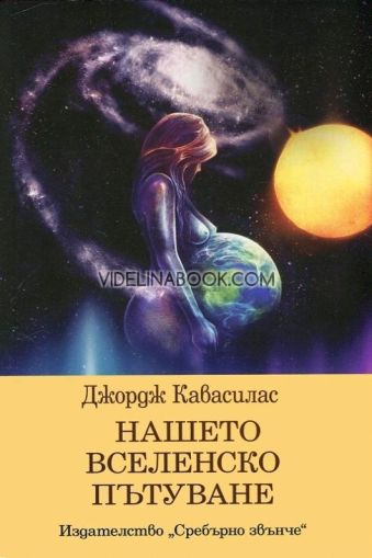 Нашето вселенско пътуване, Джордж Кавасилас