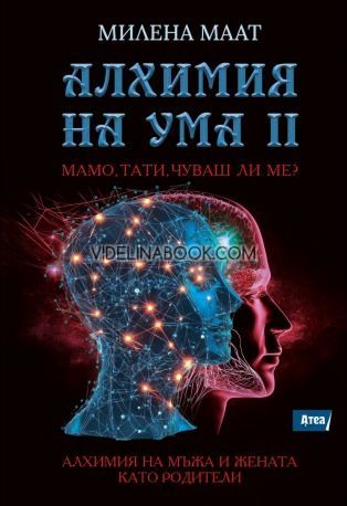 Алхимия на ума 2: Мамо, тати, чуваш ли ме?, Милена Маат
