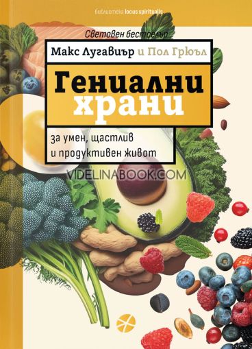 Гениални храни: За умен, щастлив и продуктивен живот, Макс Лугавиър, Пол Грюъл