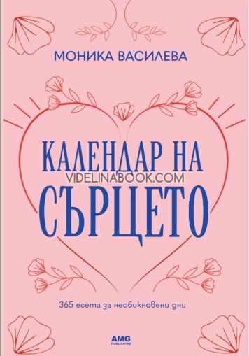 Календар на сърцето: 365 есета за необикновени дни, Моника Василева
