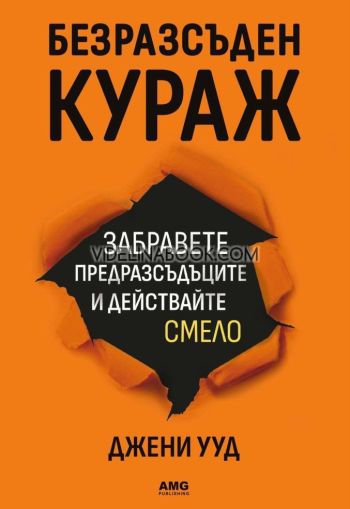 Безразсъден кураж: Забравете предразсъдъците и действайте смело, Джени Ууд