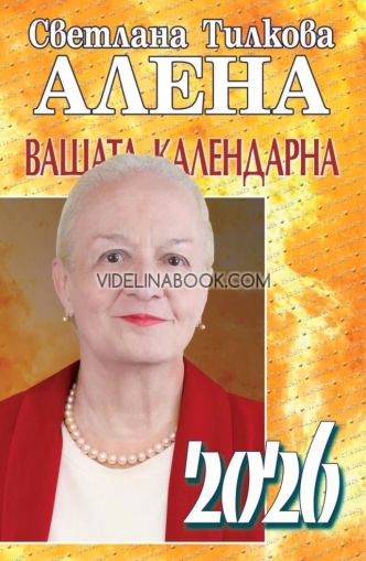 Вашата календарна 2026, Светлана Тилкова - Алена