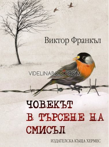 Човекът в търсене на висш смисъл, Виктор Франкъл,  твърди корици, Виктор Франкъл