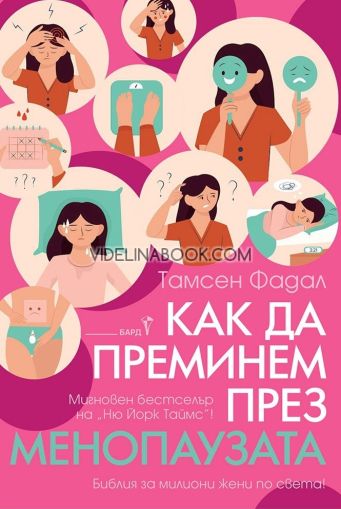 Как да преминем през менопаузата: Библия за милиони жени по света!, Тамсен Фадал