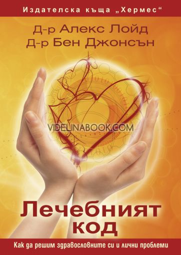 Лечебният код: Как да решим здравословните и личните си проблеми, Д-р Алекс Лойд, д-р Бен Джонсън