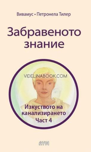 Забравеното знание: Изкуството на канализирането, част 4, Вивамус, Петронела Тилер