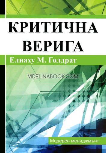 Критична верига, Елиаху М. Голдарт