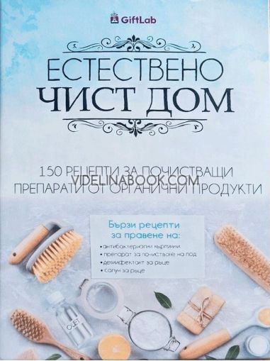 Естествено чист дом: 150 рецепти за почистващи препарати от органични продукти, Giftlab