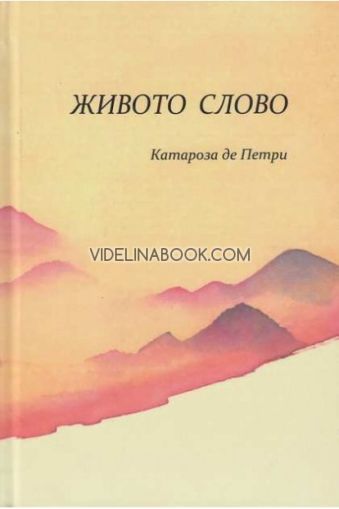 Живото Слово, Катароза де Петри