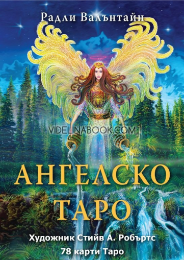 Ангелско таро, Радли Валънтайн