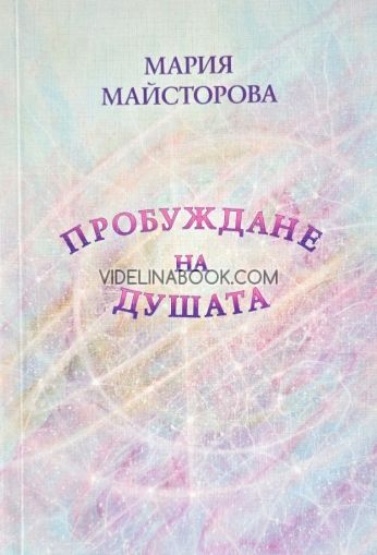 Пробуждане на душата: Въпроси и отговори за Новата Епоха, Мария Майсторова
