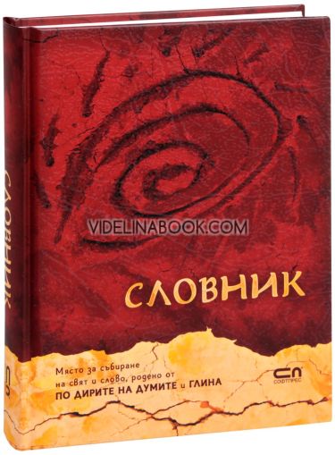 Словник, Виктория Бешлийска