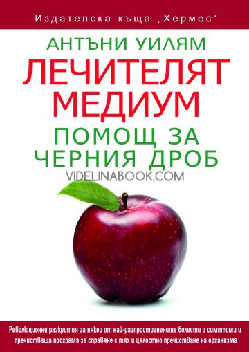 Лечителят медиум: Помощ за черния дроб, Антъни Уилям