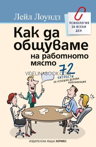 Как да общуваме на работното място: 72 хитрости за успешна делова комуникация, Лейл Лоундз