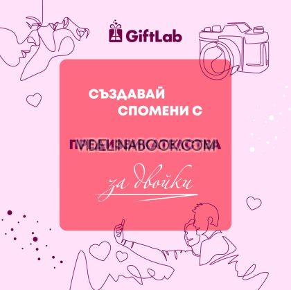 Създавай спомени с предизвикателства за двойки, книга-албум
