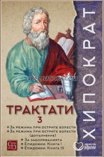 Хипократ: Трактати, том 3, Хипократ