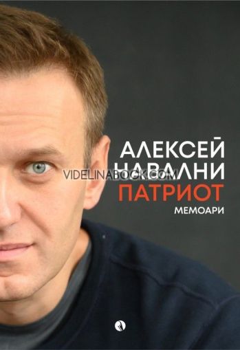 Патриот, Алексей Навални