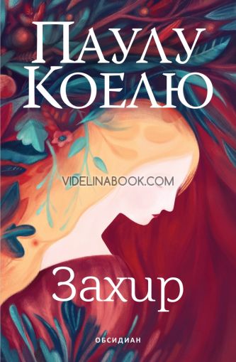 Захир, Паулу Коелю