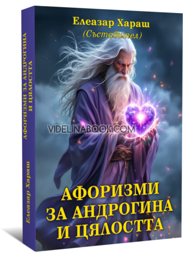 Афоризми за Андрогина и цялостта, Елеазар Хараш