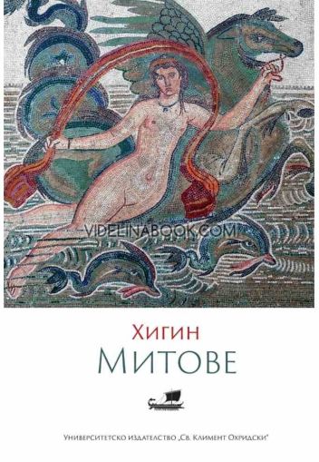 Хигин: Митове, Гай Юлий Хигин