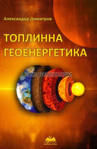Топлинна геоенергетика, Александър Димитров