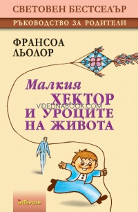 Малкия Хектор и уроците на живота, Франсоа Льолор