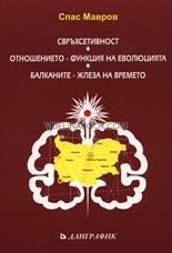 Свръхсетивност. Отношението - функция на еволюцията. Балканите - жлеза на времето, Спас Мавров