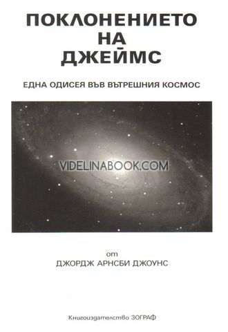 Поклонението на Джеймс: Една одисея във вътрешния космос