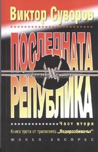 Последната република ч. 2, Виктор Суворов