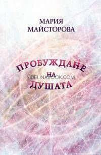 Пробуждане на душата: Въпроси и отговори за Новата Епоха