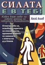 Силата е в теб!: Ключ към себе си - новите граници на човешките възможности; Свободно съзнание 21 век