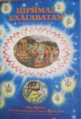 Шримад Бхагаватам. Първа песен - част втора (глави 10-19)