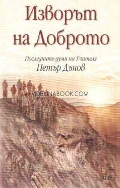 Изворът на доброто: Последните думи на Учителя Петър Дънов