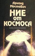 Ние от космоса