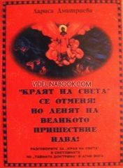 Краят на света се отменя, но денят на Великото пришествие идва!