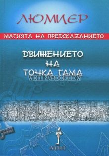 Магията на предсказанието: Движението на точка Гама