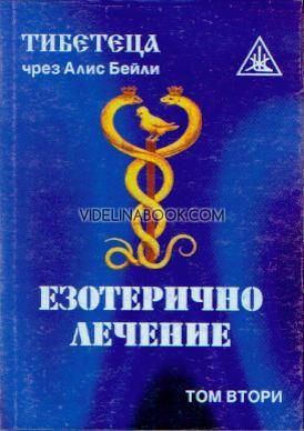 Езотерично лечение, т.2, Тибетеца чрез Алис Бейли