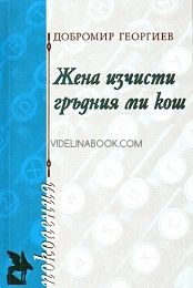 Жена изчисти гръдния ми кош