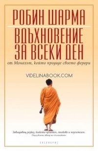 Вдъхновение за всеки ден от Монаха, който продаде своето ферари