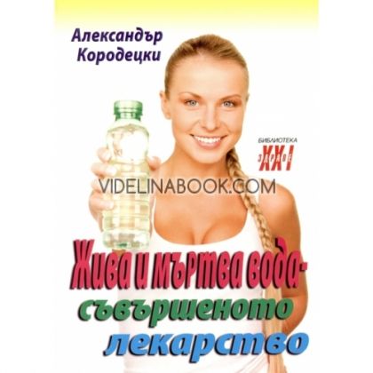 Жива и мъртва вода - съвършеното лекарство, Александър Кородецки
