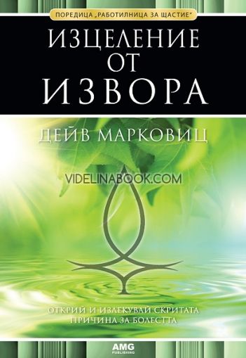 Изцеление от Извора. Открий и излекувай скритата причина за болестта