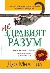 Нездравият разум