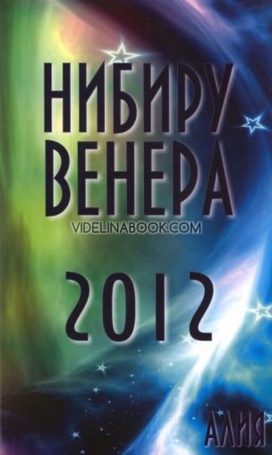 Нибиру Венера 2012