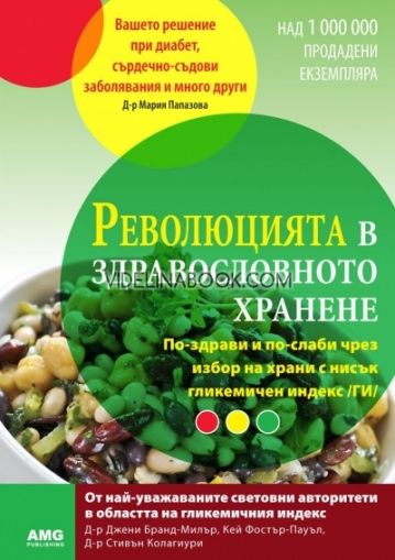 Революцията в здравословното хранене: По-здрави и по-слаби чрез избор на храни с нисък гликемичен индекс